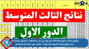 نتائج الثالث متوسط 2025 دور أول في كل محافظات العراق متاحة الآن عبر موقع وزارة التربية الرسمية – تعرف على رابط الاستعلام